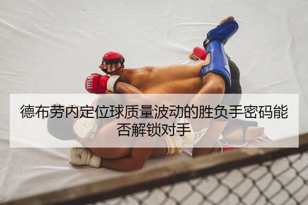 de-bu-lao-nei-ding-wei-qiu-zhi-liang-bo-dong-de-sheng-fu-shou-mi-ma-neng-fou-jie-suo-dui-shou-2-274.jpg